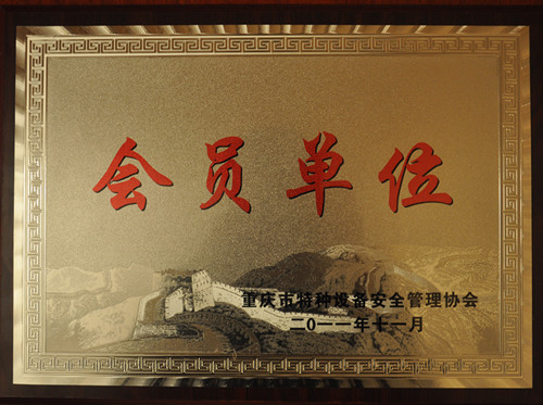 會員單位